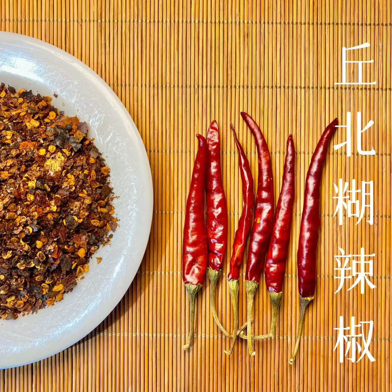 云南特产【火腿匠人】-云南辣椒云南丘北辣椒