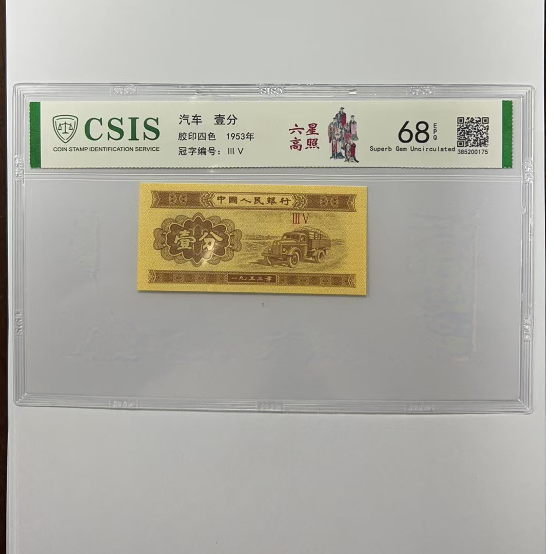 第二版人民币 壹分 六星高照