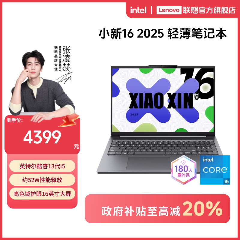 【国补20%】联想小新16 2025款13代酷睿16英寸轻薄笔记本电脑