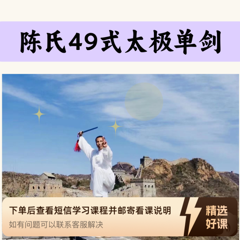 陈氏49式太极单剑教学（留意短信解锁课程）