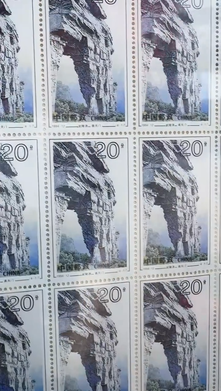 《武陵源》 大版 HDGS评级 邮票