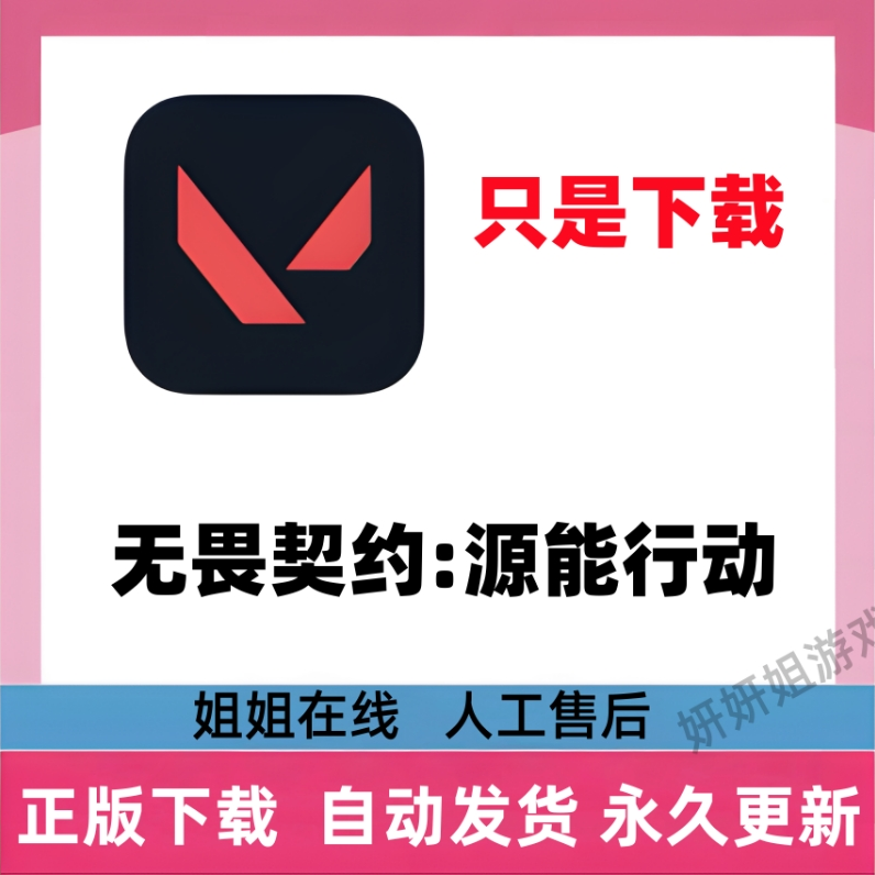 无畏契约:源能行动 /解锁内购/游戏服务