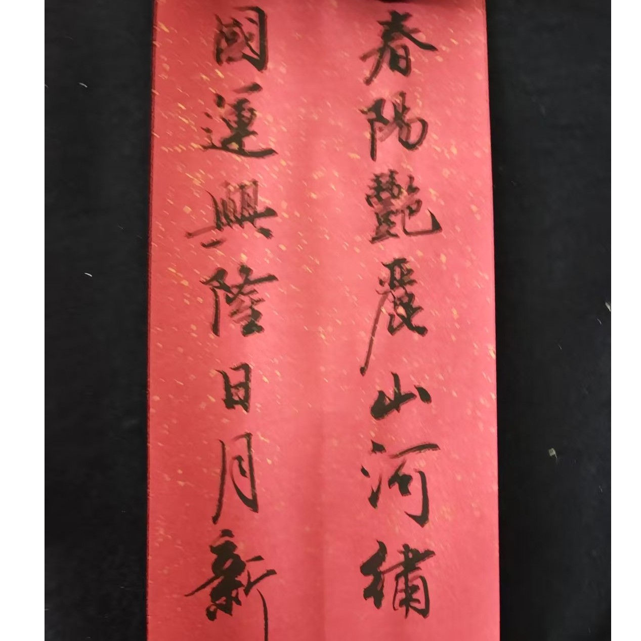 【经典春联】黑白复印件５０幅