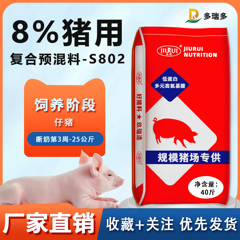 新店开业 专属链接 S802仔猪预混料 活动一周 厂家直销 追骨架