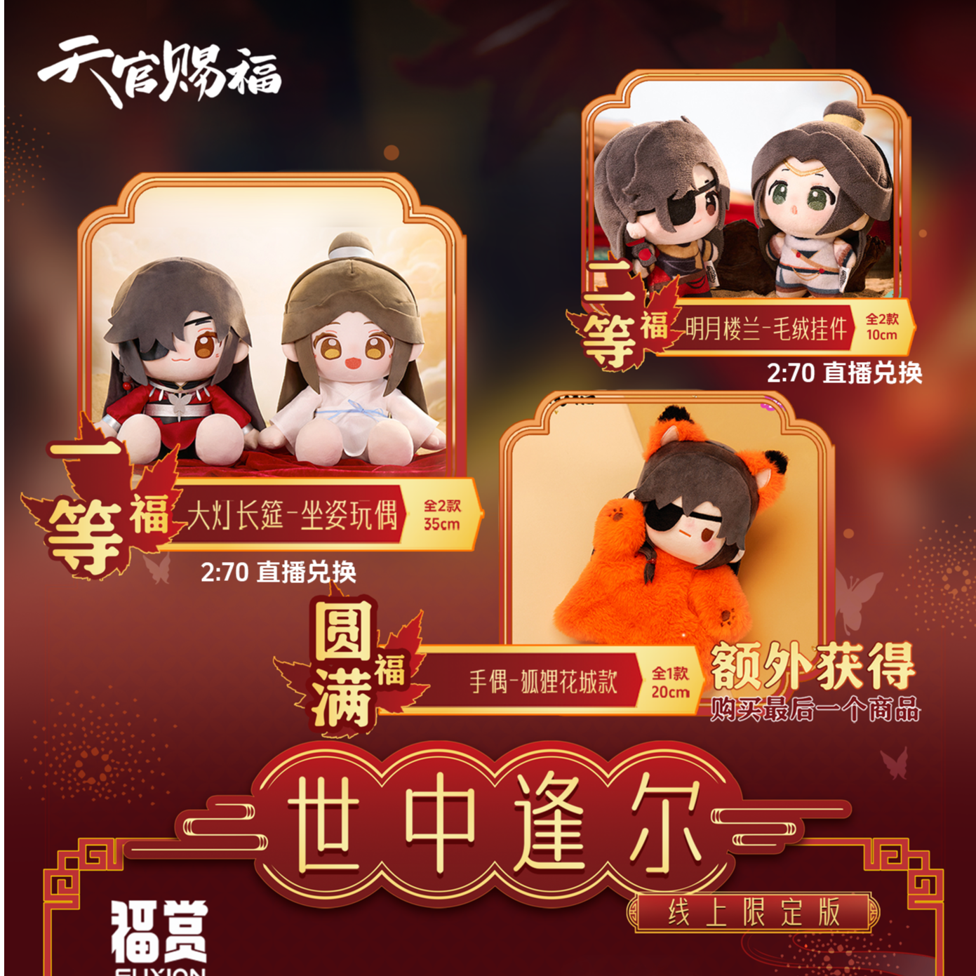 【拆盒】(正版)天官赐福-世中逢尔线上限定版