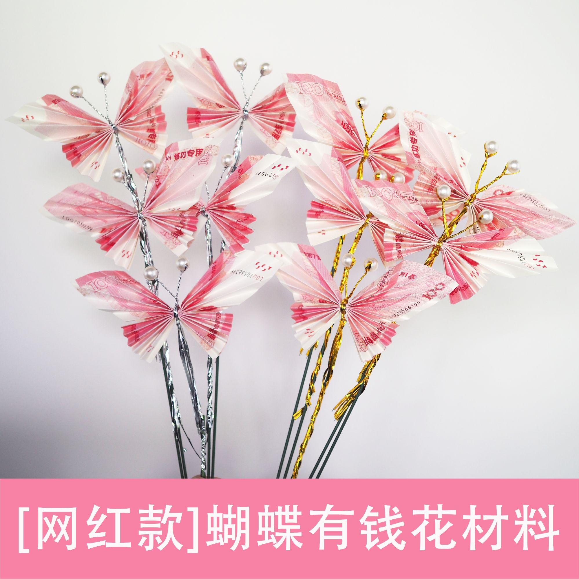 网红爆款有钱花制作花材蝴蝶花diy材料包创意礼物珍珠铁丝扎带