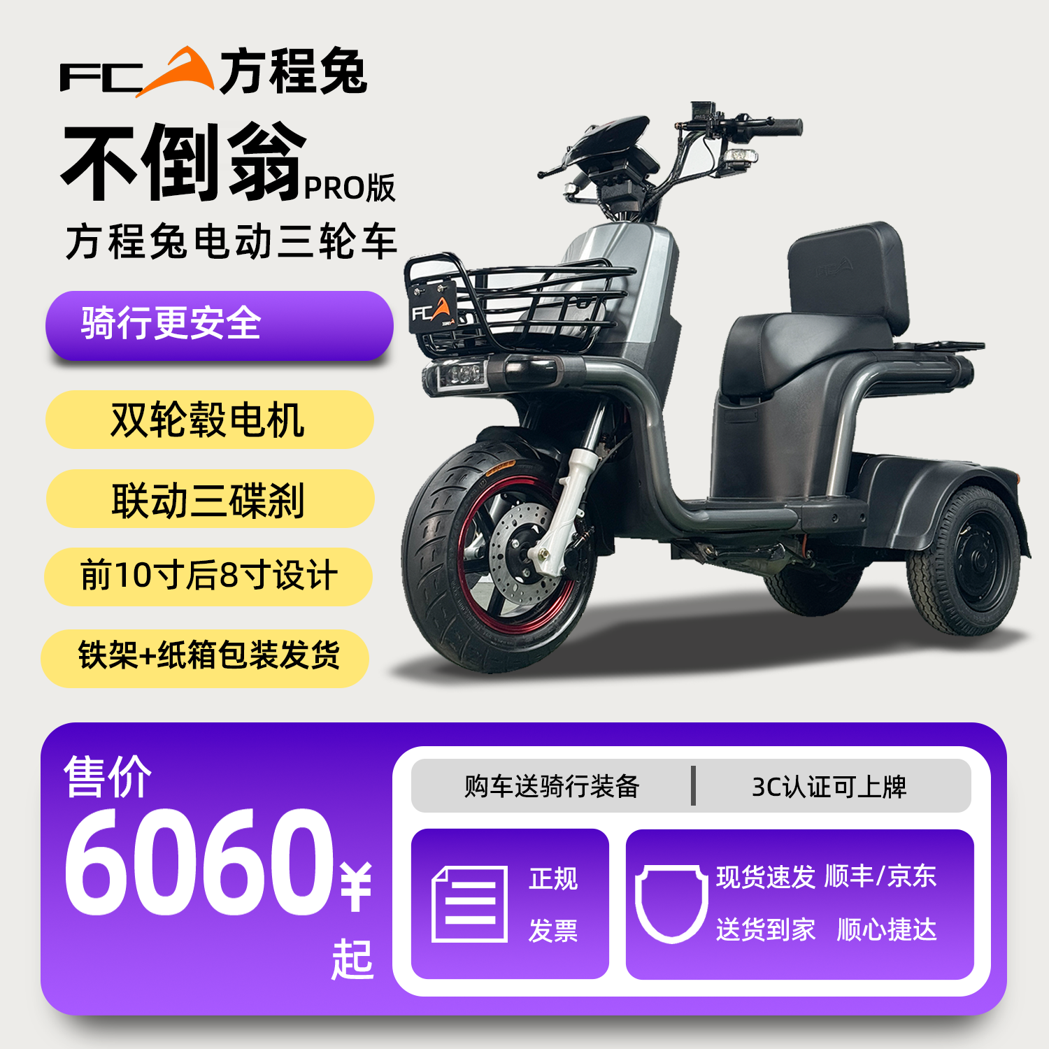 方程兔不倒翁PRO电动三轮车