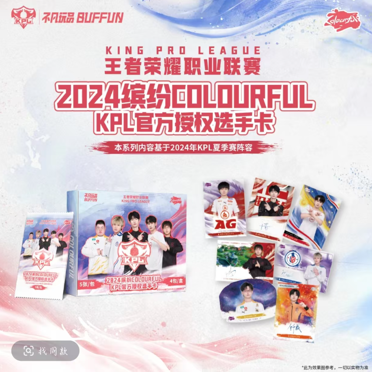 （小新平拆）不凡玩品2024KPL缤纷COLOURFUL卡牌盲盒