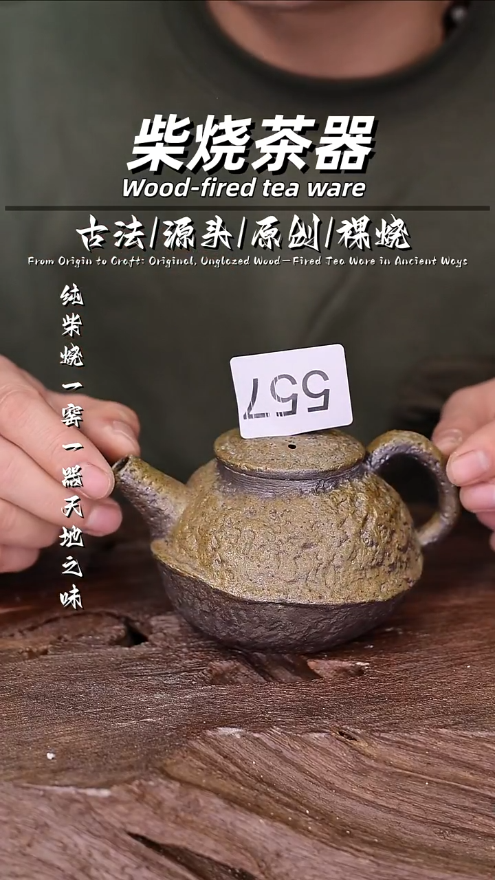 泥舍柴烧精品茶器