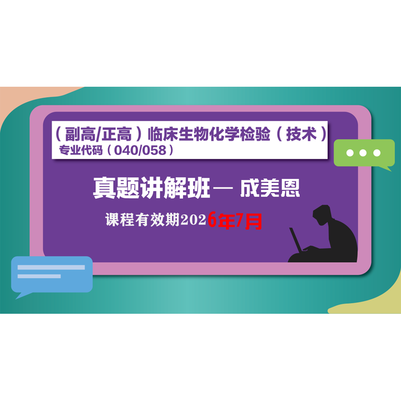 26年副/正高临床生物化学检验(技术)-真题讲解
