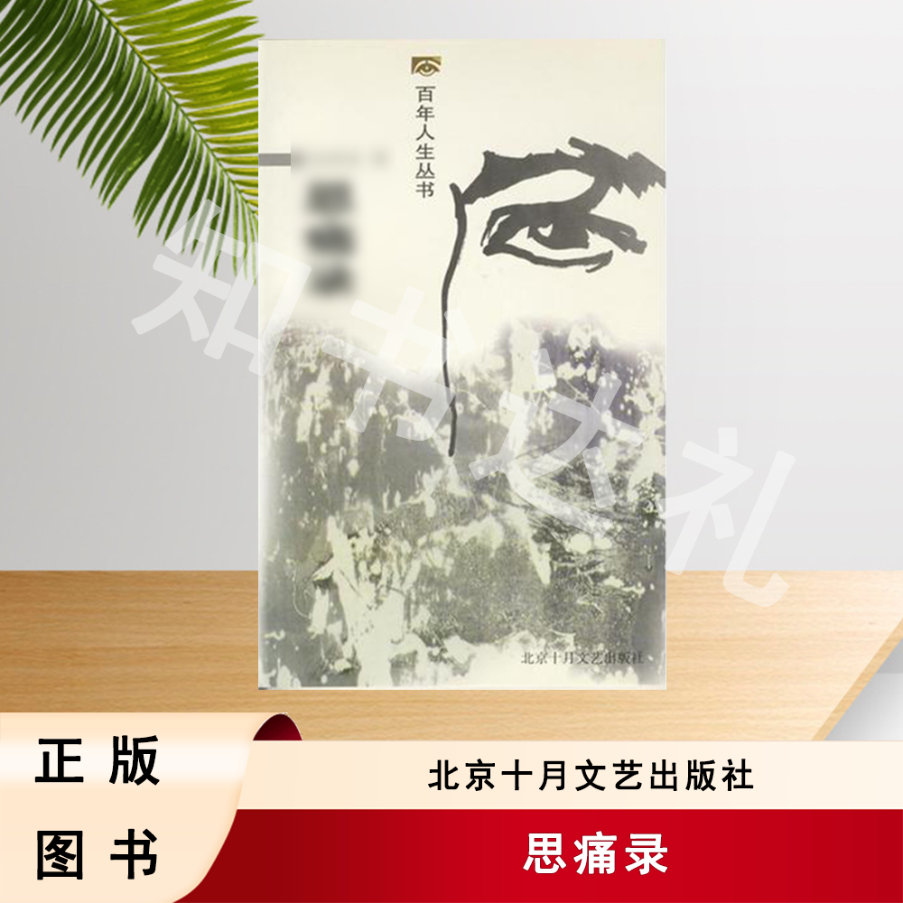 正版玖品 思 录 韦君宜 著 北京十月文艺出版社