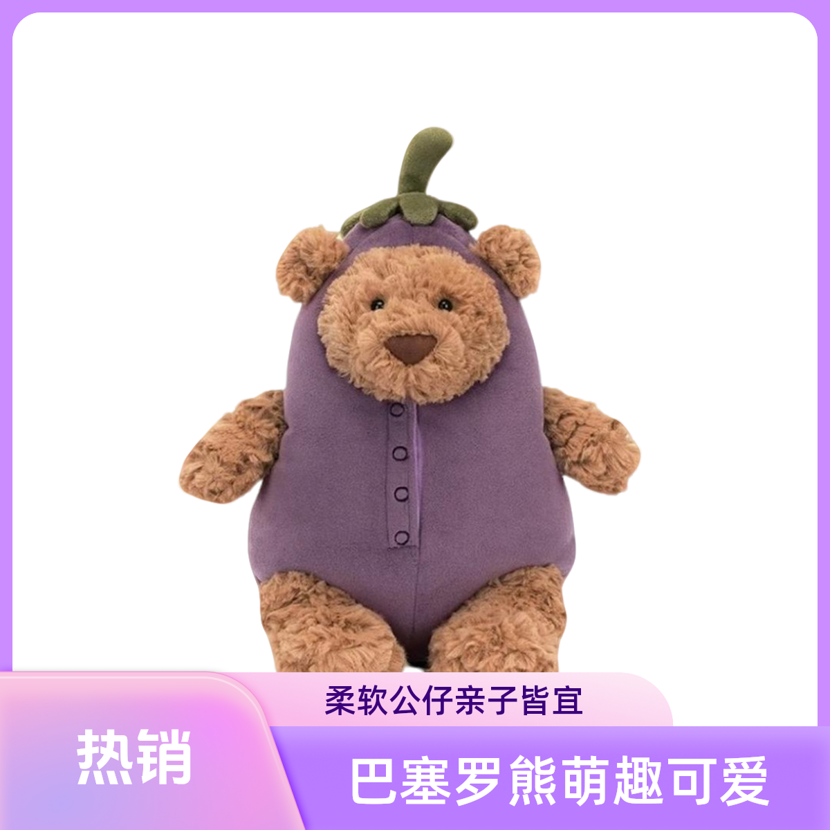 茄子巴塞罗熊毛绒玩具可爱柔软公仔礼物