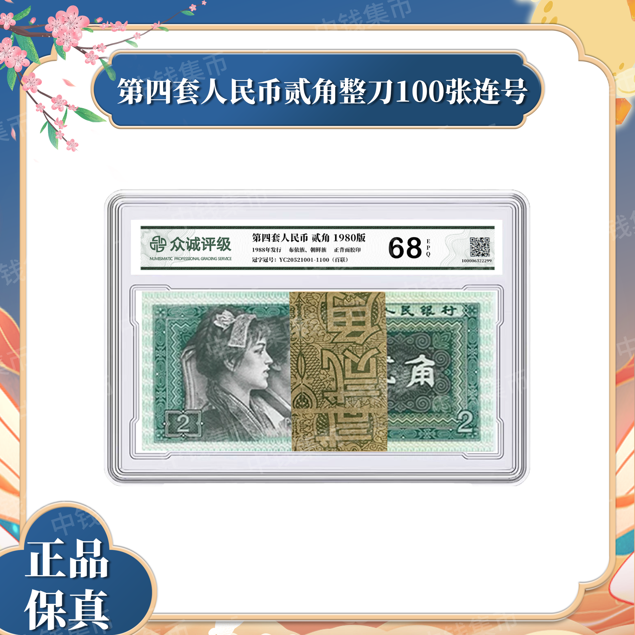 第四套 人民币 贰角 百枚 1980版