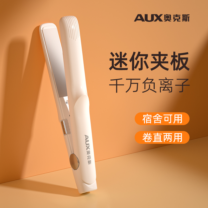 奥克斯小夹板直卷两用宿舍家用电夹板直发神器卷发棒小型刘海学生
