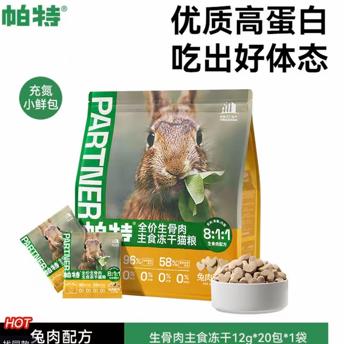 【爆款冻干小鲜包】帕特生骨肉主食冻干成幼猫无谷增肥发腮高蛋白