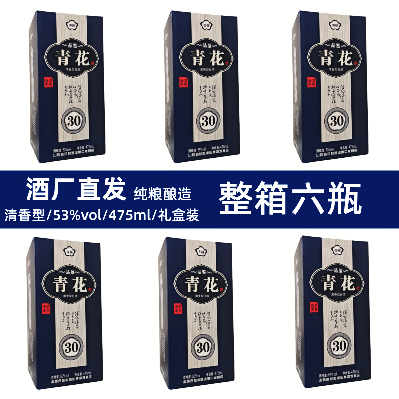 杏晓山西杏花村53度清香型白酒青花30礼盒装53%Vol475ml