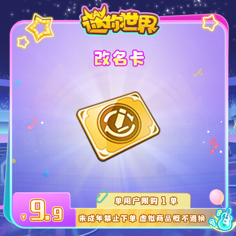 改名卡 直播间专属限时折扣 【迷你世界】官方直充