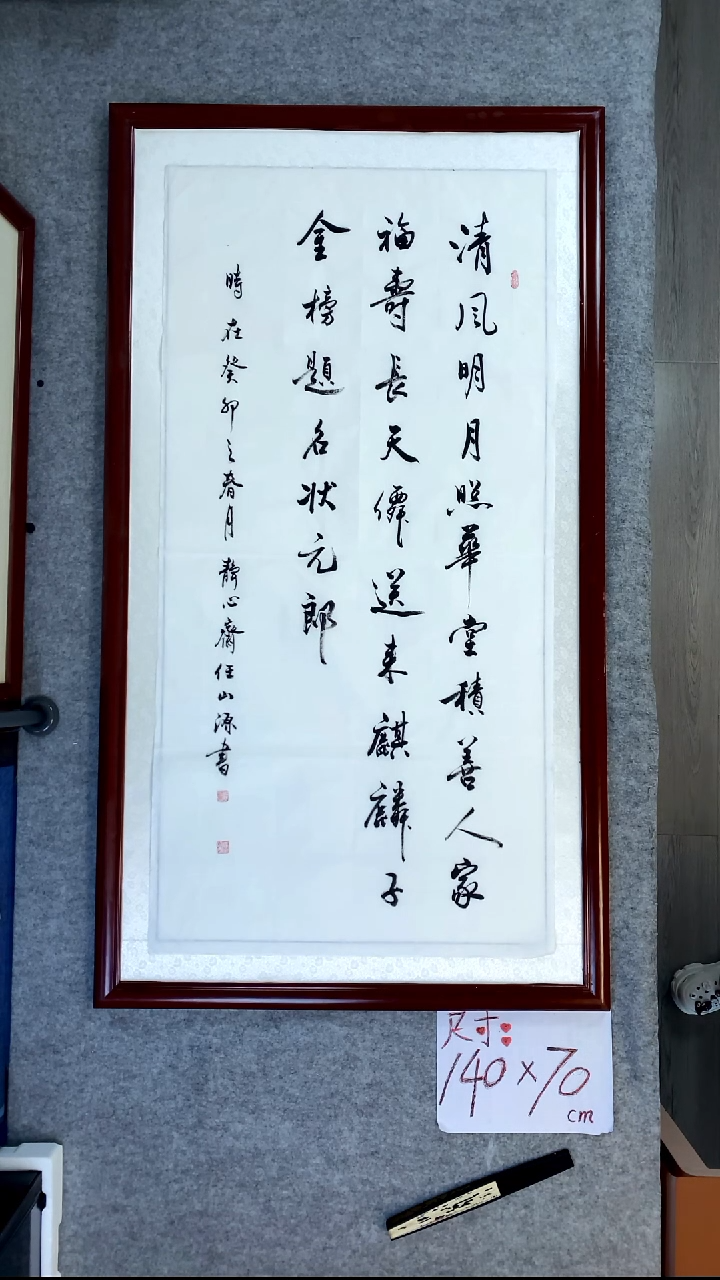 书法任山源清风明月照华堂