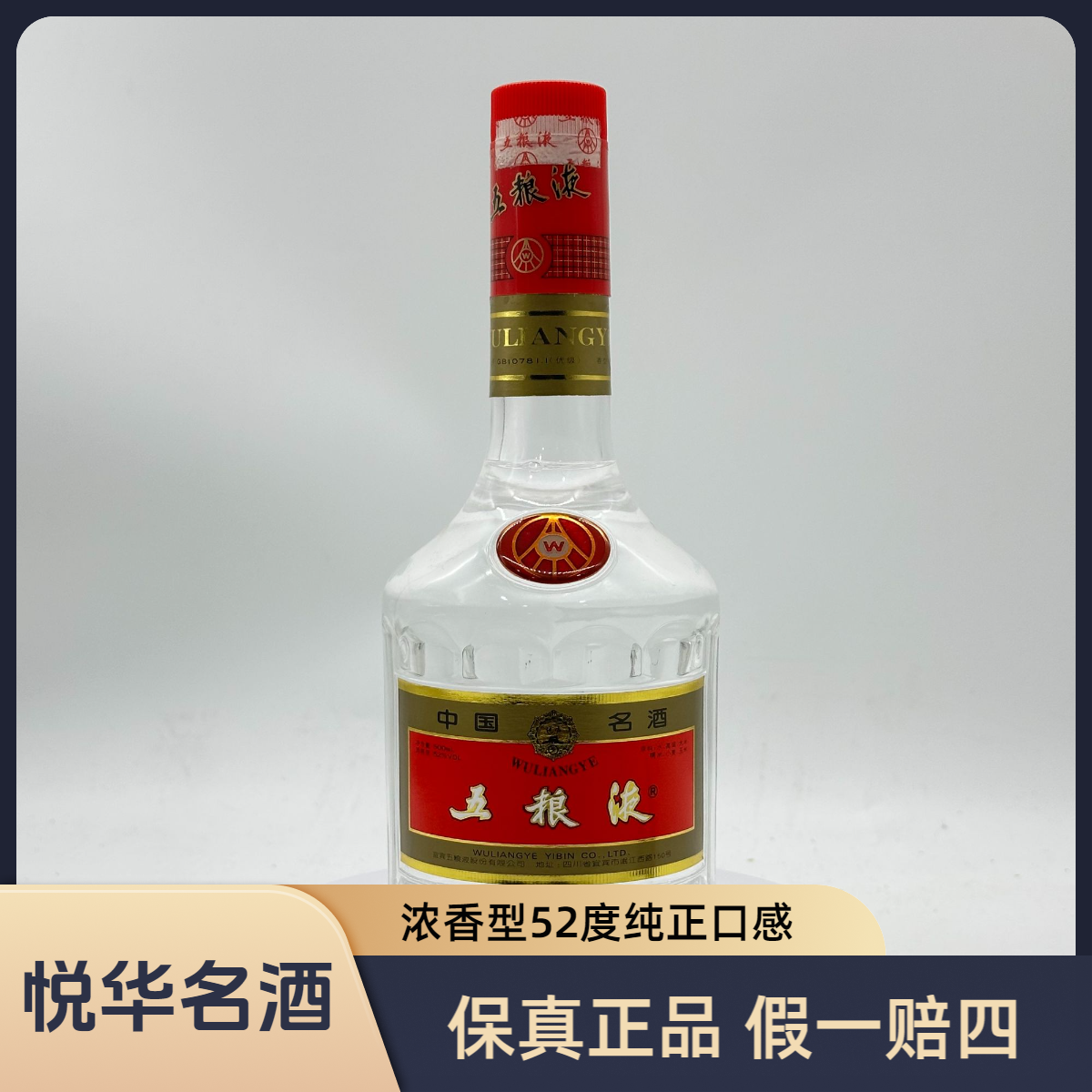 五粮液1998年-1999年 天地盖五粮液浓香型白酒自饮收藏52度500ml