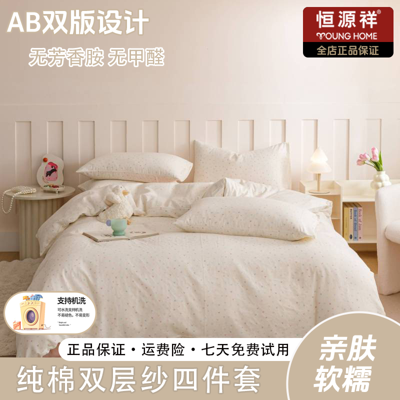 恒源祥新款全棉纯棉A类有氧双层纱四件套小清新家用可爱-朵朵爱心