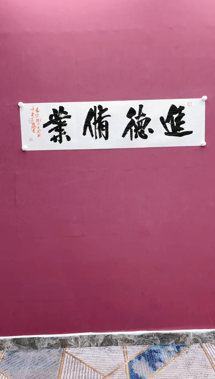 【闪购商品】书法进德修业书法作品