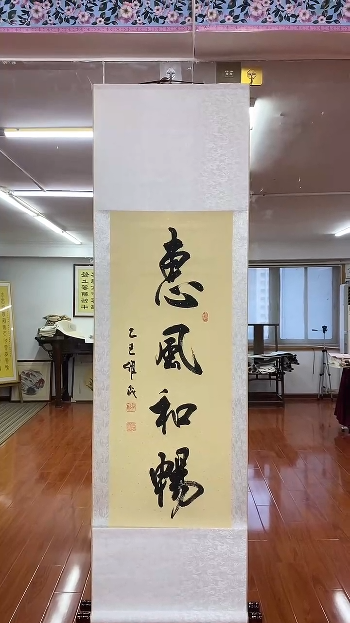 书法陈维成   惠风和畅  竖轴