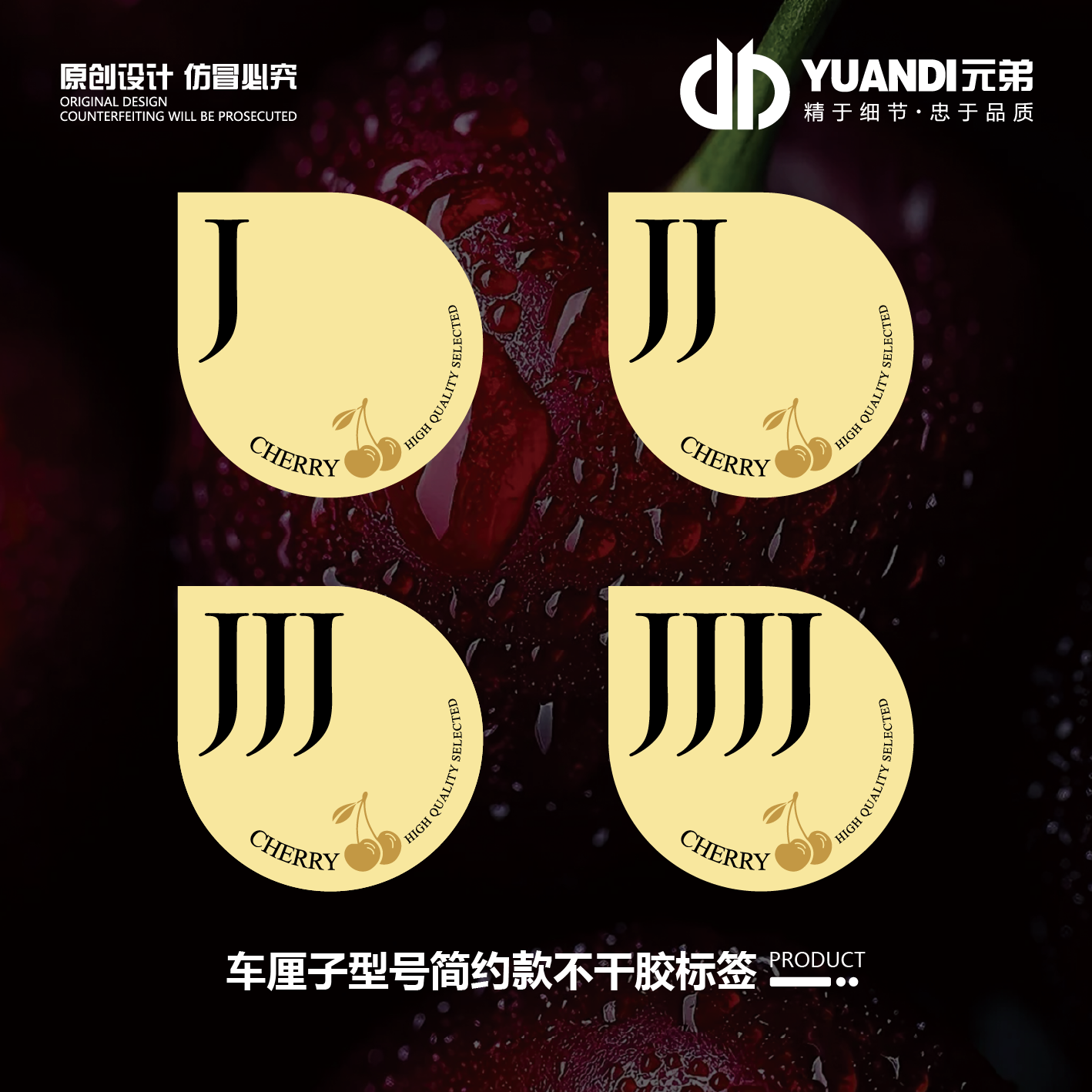 车厘子型号简约款不干胶标签