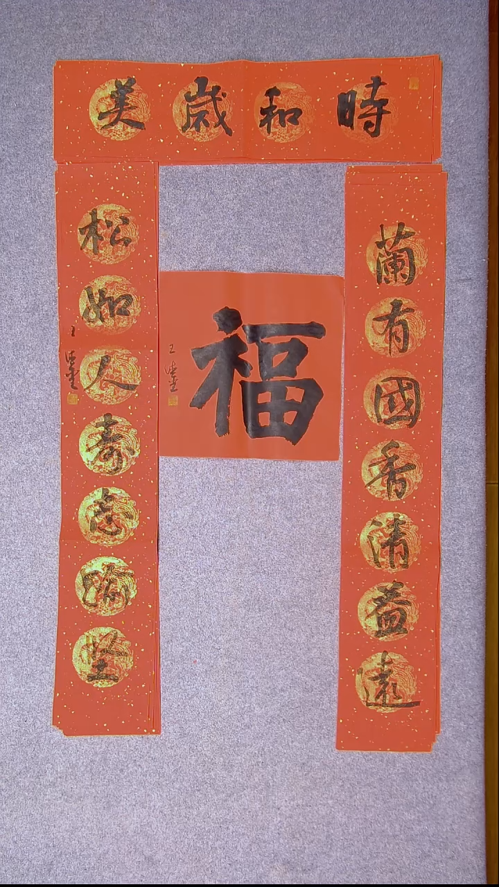 书法王德圣 山东临沂103*19*2对联 横批68*17尺寸 福字34*34尺寸