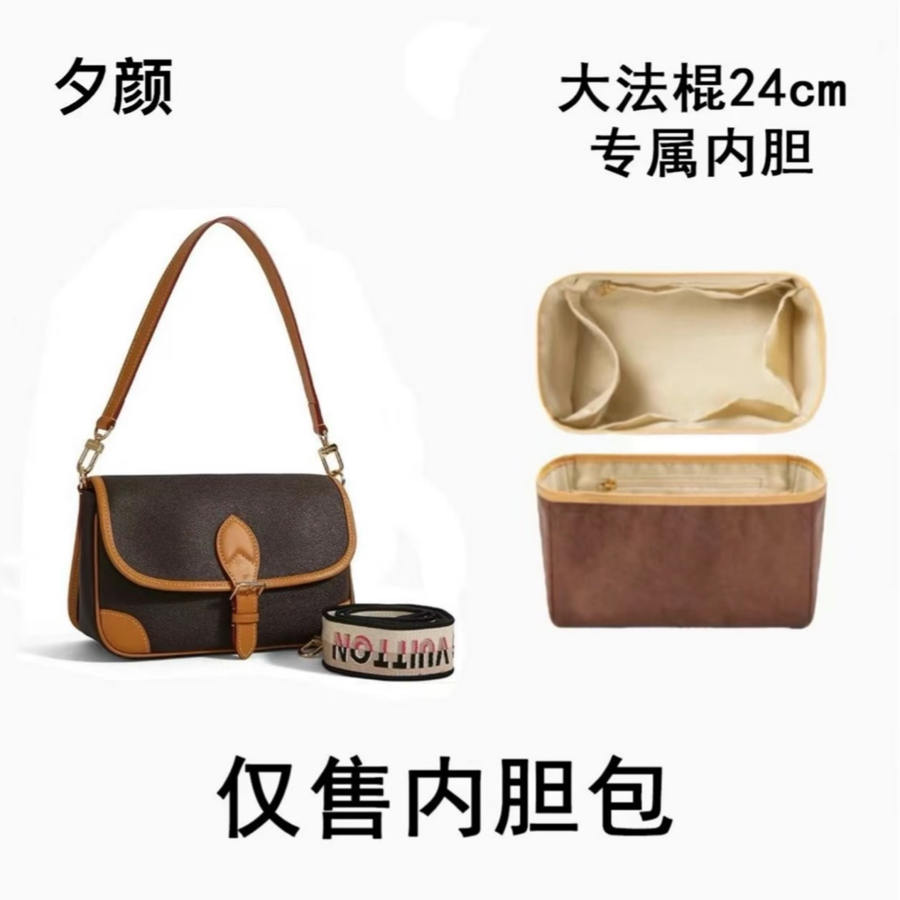 C007 适用于 法棍 24cm 内胆包内衬包收纳整理包撑型单肩包