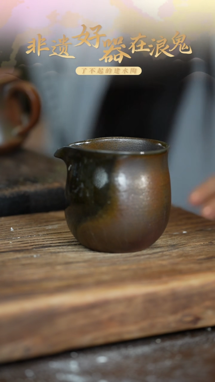 浪鬼柴烧遠**漠无忌系列 公道杯