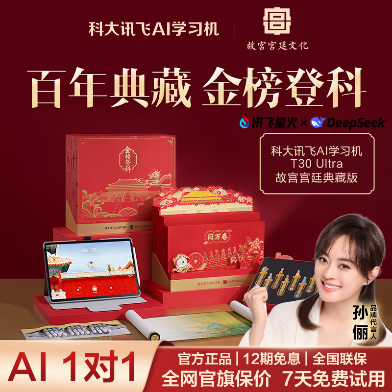 【故宫联名礼盒】科大讯飞人工智能学习机T30Ultra学习平板故宫联名
