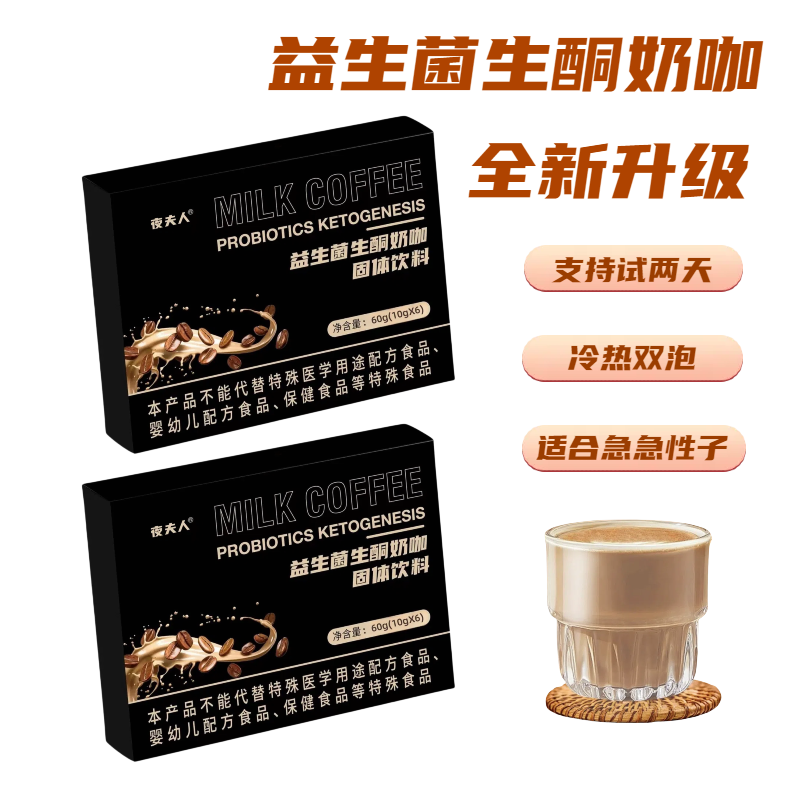 益生菌生酮奶咖 轻松饱腹