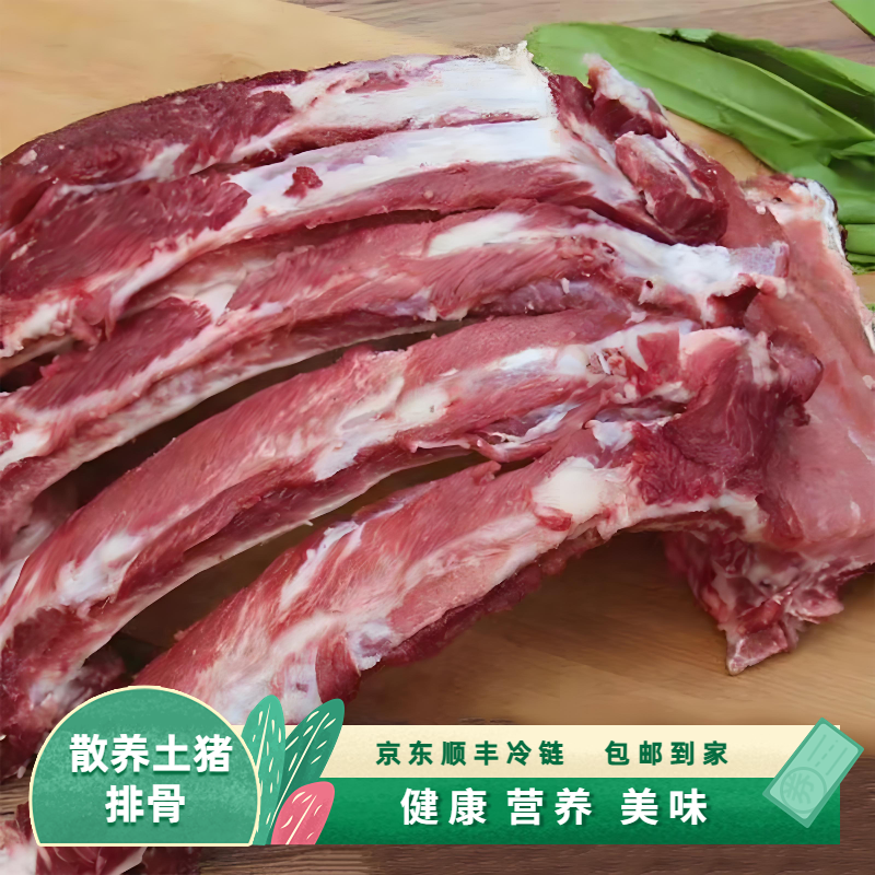 【5斤装】皖南农家土猪排骨鲜香味美  带脊骨发货 顺丰京东冷链包邮