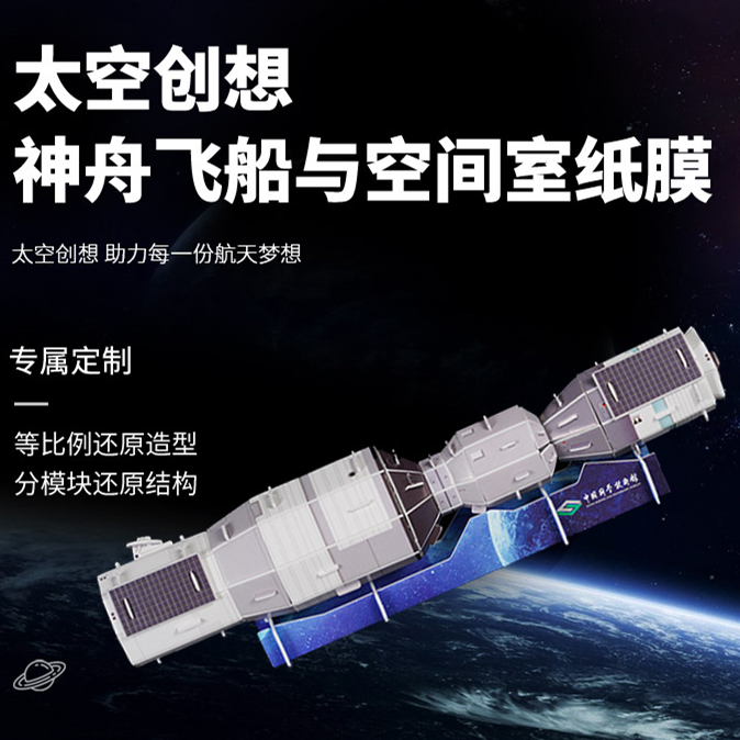 太空创想神舟飞船与空间室纸模等比例还原造型