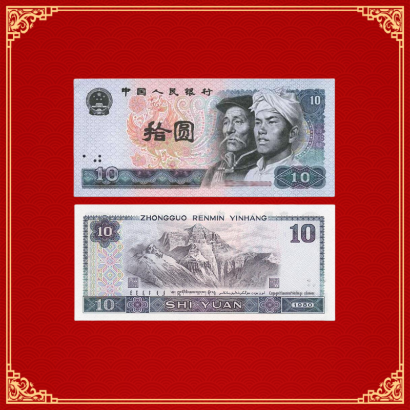 十元纸币 单张(号码随机)