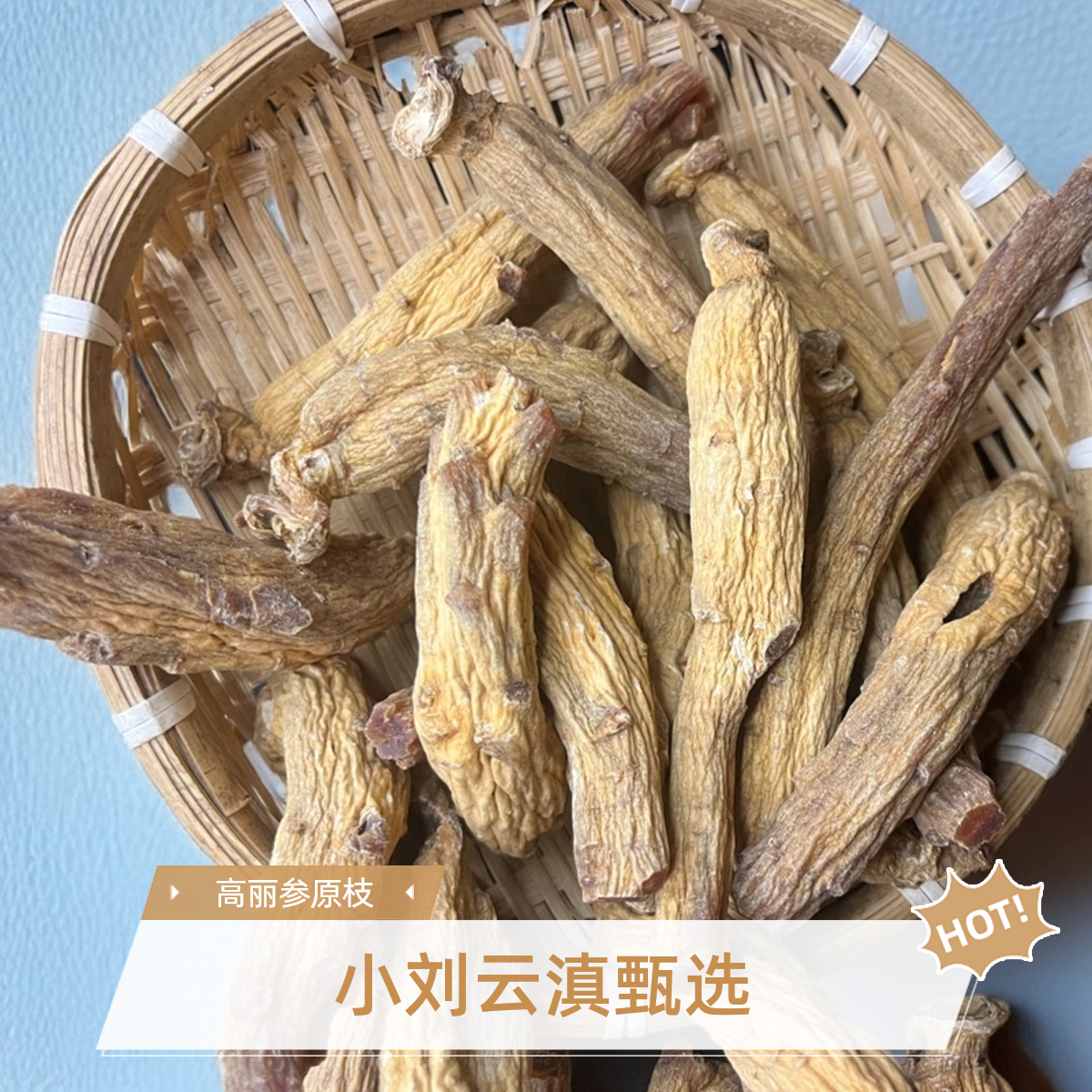 小刘云滇甄选-高丽参原枝
