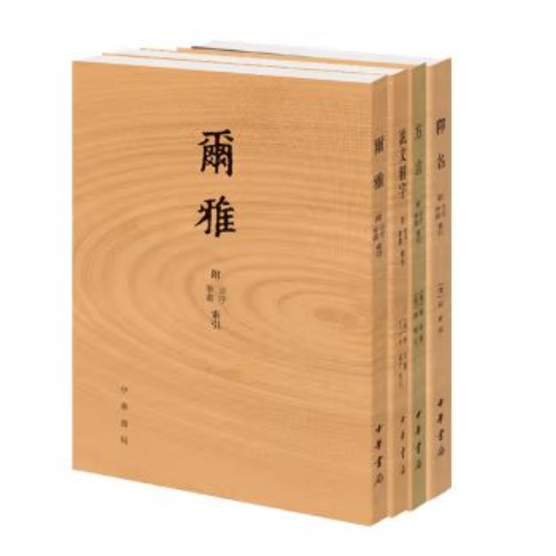 说文解字+尔雅+方言+释名全套4册繁体竖排附音序笔画检字索引