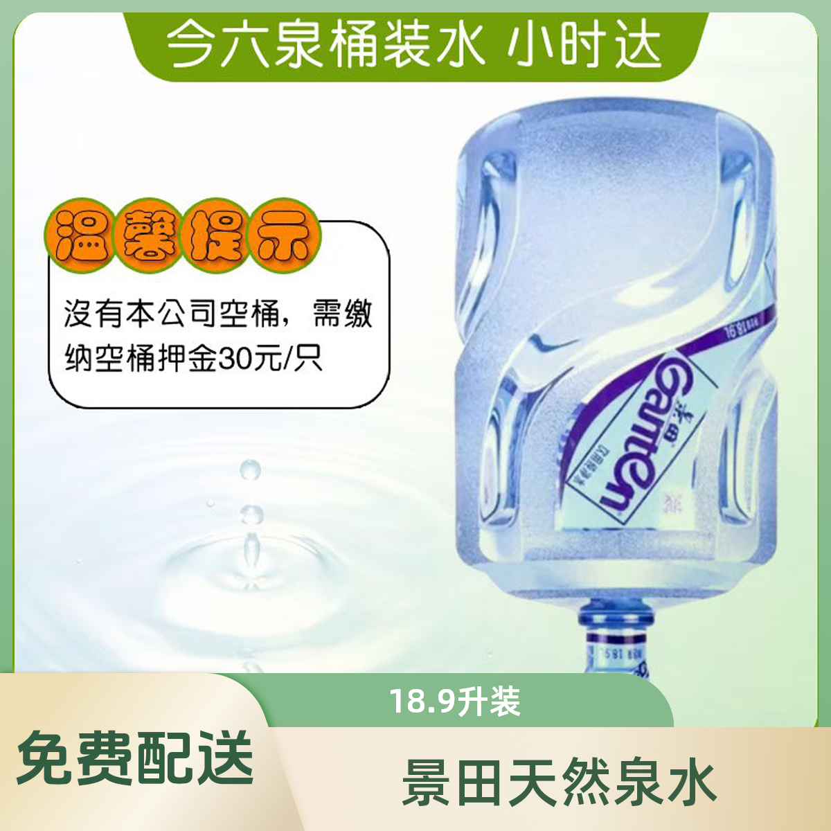 【免费配送】景田天然泉水18.9L 10桶套餐(2桶起送）5次配送完毕