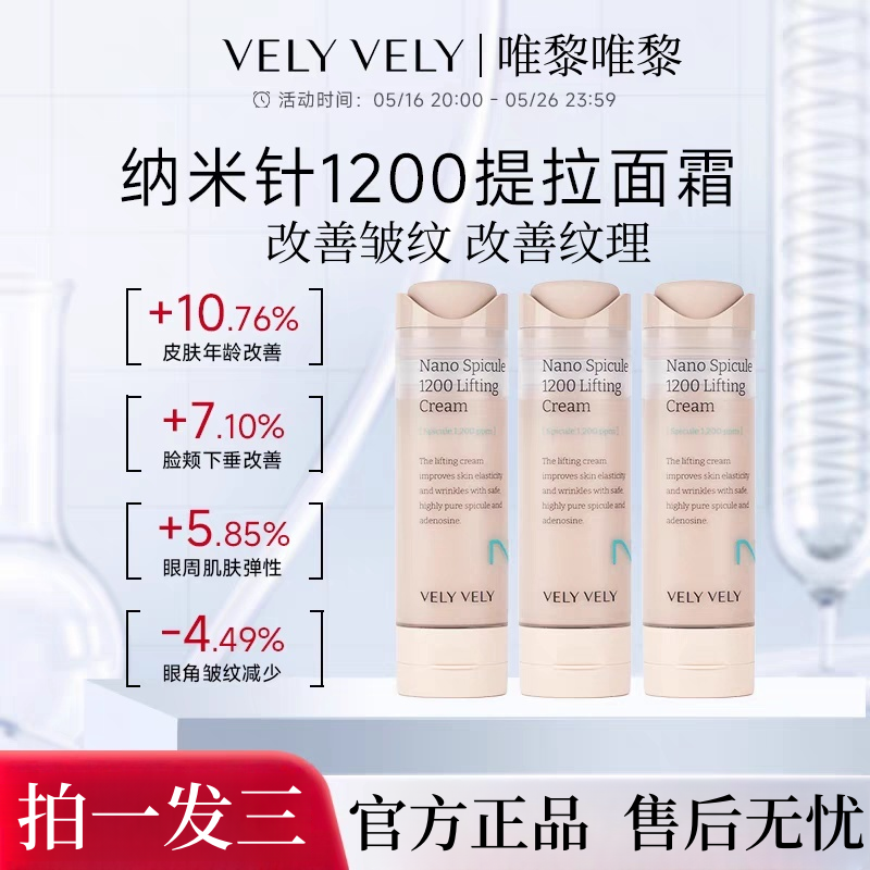【拍一发三】velyvely唯黎提拉面霜1200纳米针保湿滋润补水提拉紧致
