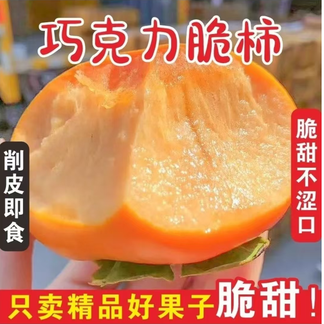 【脆甜】陕西巧克力脆柿子应季新鲜采摘爆甜多汁