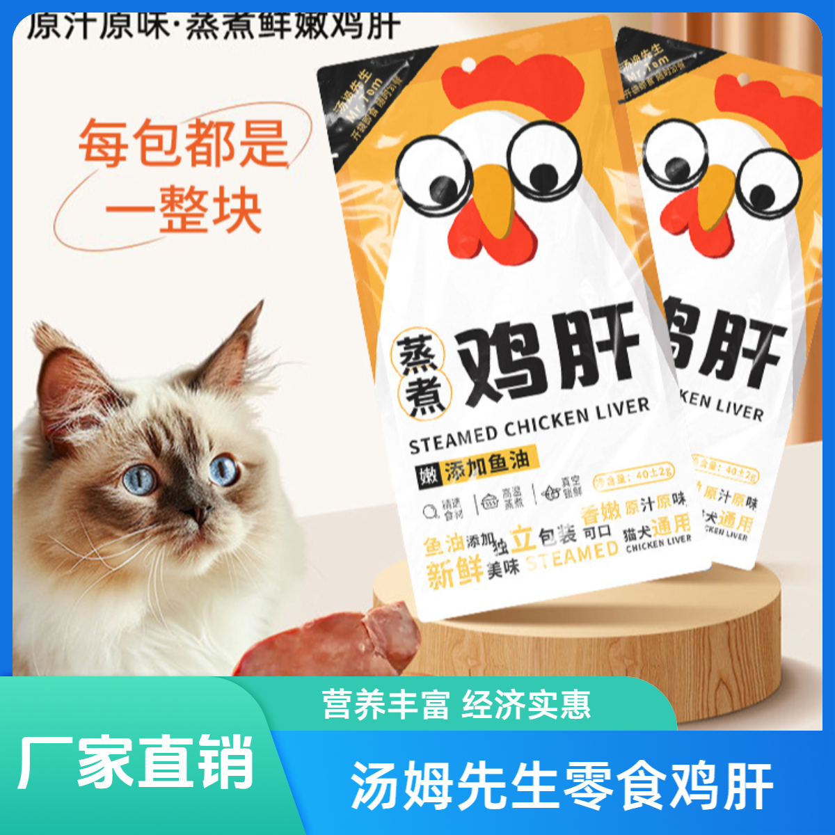 1汤姆先生猫咪零食40g整块幼猫成猫幼犬成犬通用鲜肉蒸煮鸡肝