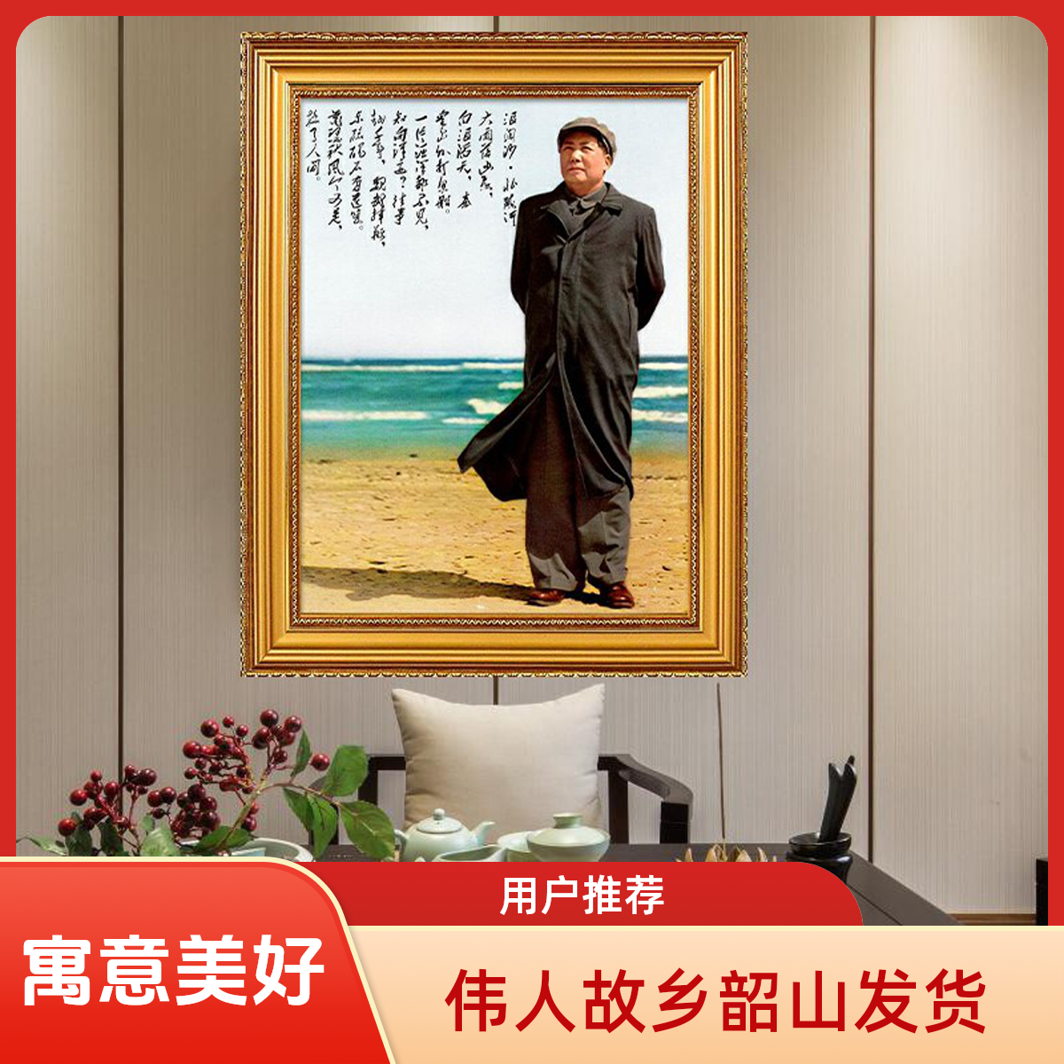 有框毛主席诗词画像挂画标准中堂餐厅客厅长征壁画毛爷爷宣传 