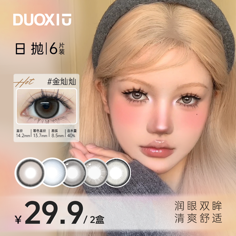DUOXIU「12片」日抛美瞳百搭彩色隐形眼镜大小直径自然水润