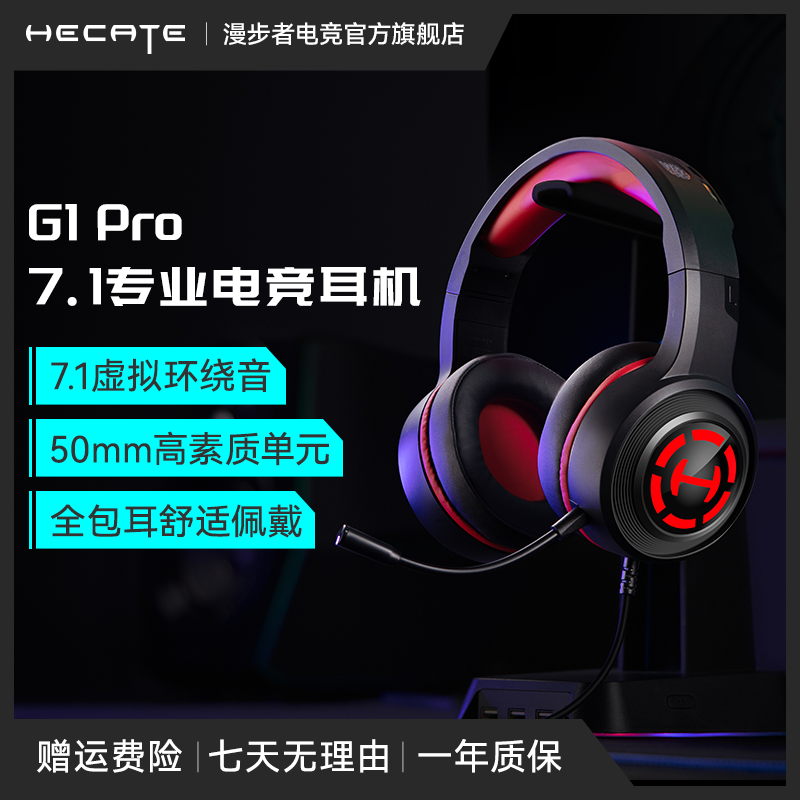 HECATE/漫步者电竞G1pro USB7.1声道头戴游戏耳机吃鸡耳机带线控