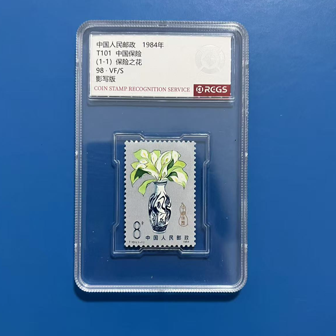 T101中国保险之花邮票中钱国信98分