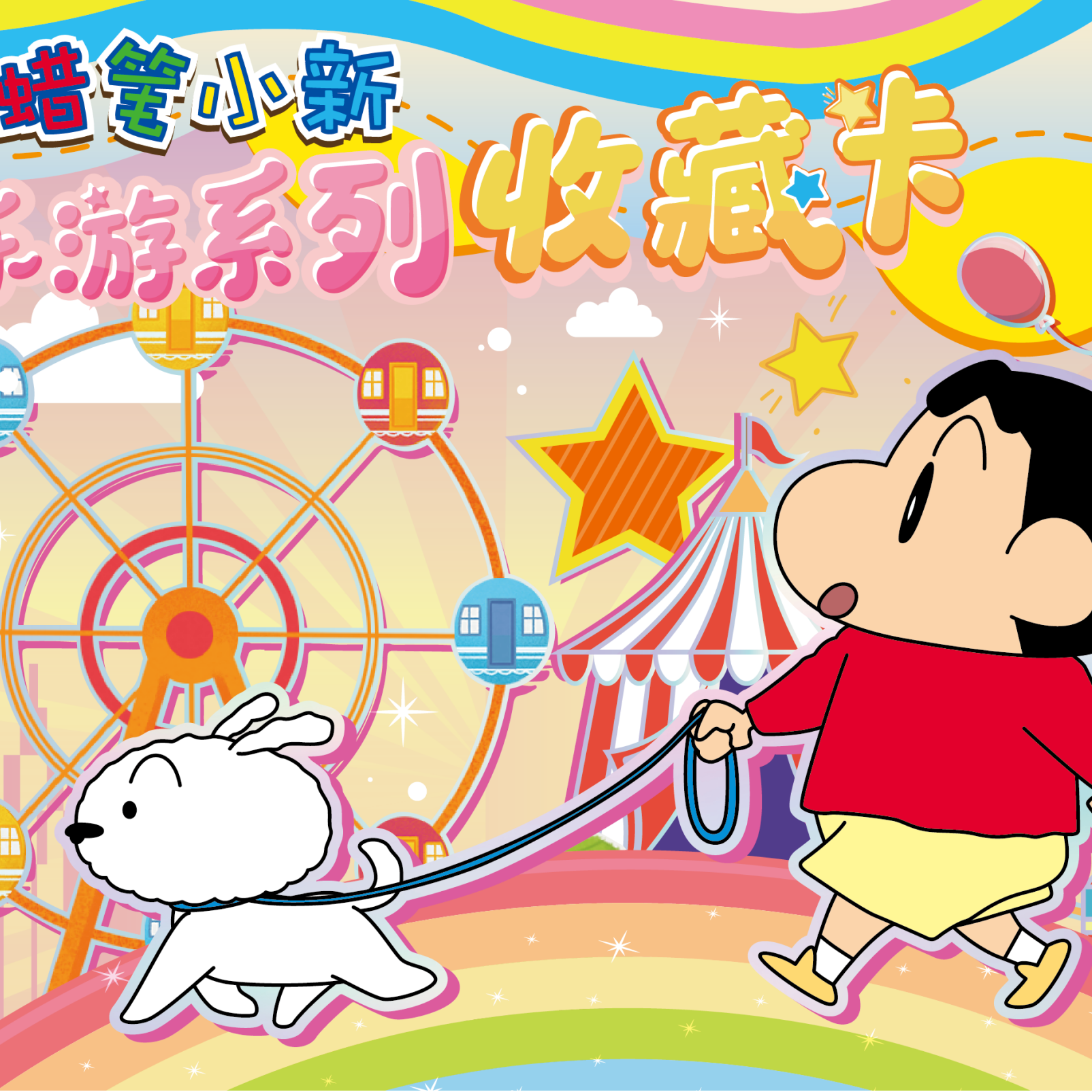 正版授权 蜡笔小新乐游系列收藏卡第1弹（代拆）