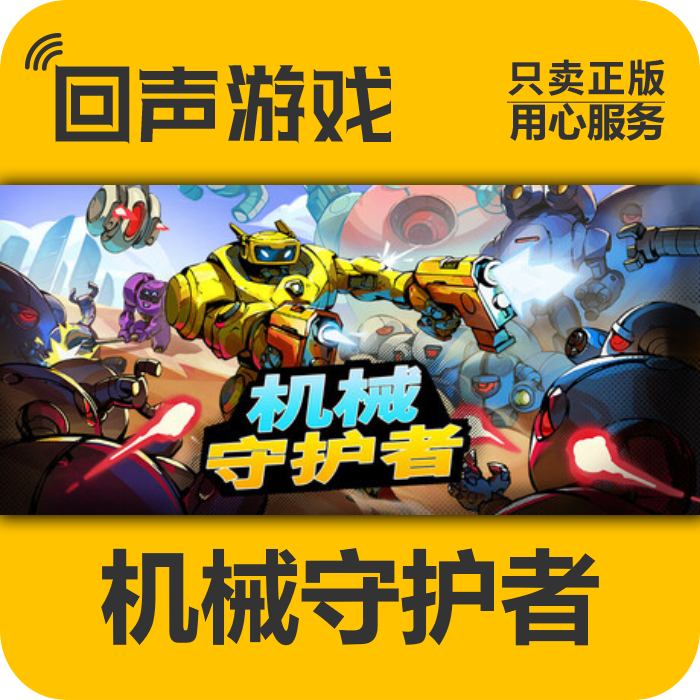 机械守护者 正版 国区 CDK Roboquest 电脑游戏 key