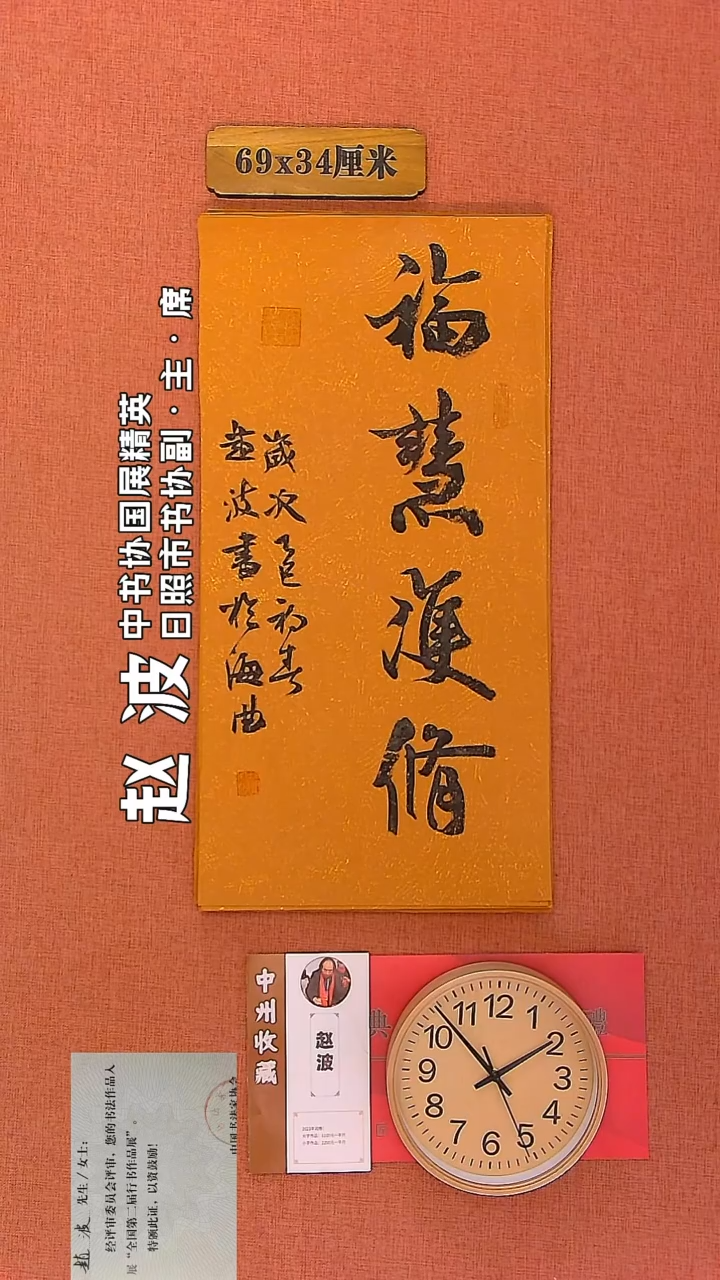 【闪购商品】书法104         赵波老师作品