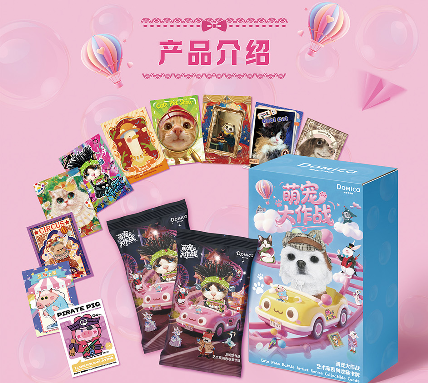 【闹闹】Domica x《萌宠大作战》艺术家系列收藏卡牌 默认代拆