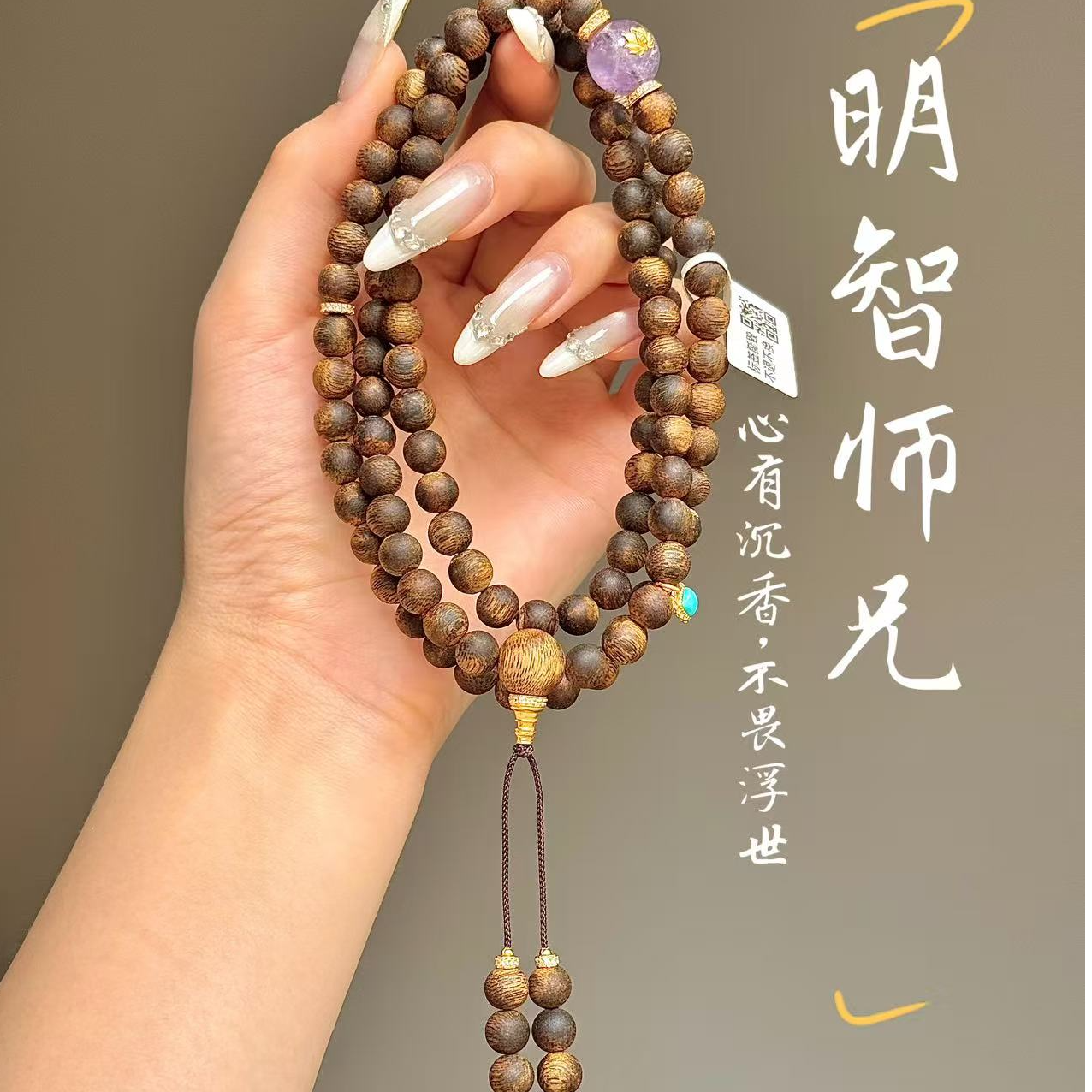 沉香【明智师兄】海南莺歌绿棋楠7mm圆珠多圈设计款